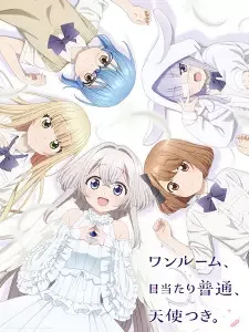 ワンルーム、日当たり普通、天使つき。 cover image