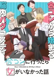 合コンに行ったら女がいなかった話 cover image