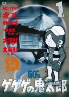 ゲゲゲの鬼太郎 cover image