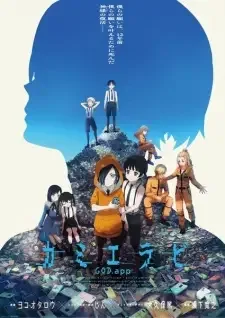 カミエラビ GOD.app cover image
