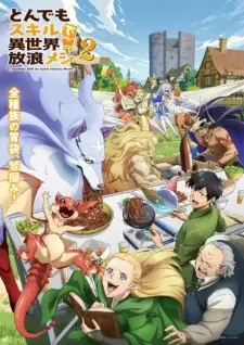 とんでもスキルで異世界放浪メシ2 cover image