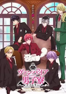 ヴァンパイア男子寮 cover image