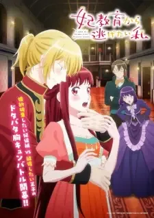 妃教育から逃げたい私 cover image