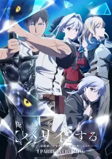 俺は全てを【パリイ】する ~逆勘違いの世界最強は冒険者になりたい~ cover image
