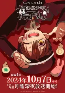 放課後少年花子くん 続編 cover image