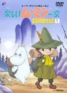 楽しいムーミン一家 冒険日記 cover image