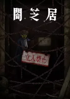 闇芝居 十二期 cover image