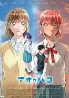 アオのハコ cover image