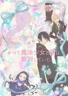 かつて魔法少女と悪は敵対していた。 cover image