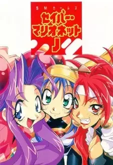 セイバーマリオネットJ cover image