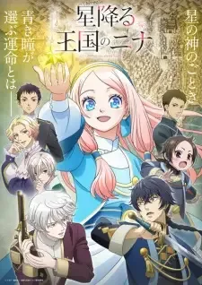 星降る王国のニナ cover image