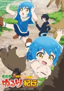 異世界ゆるり紀行 ~子育てしながら冒険者します~ cover image