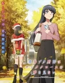 青春ブタ野郎はサンタクロースの夢を見ない cover image