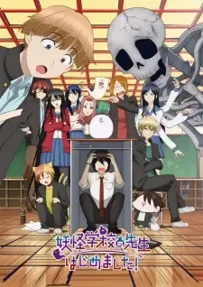 妖怪学校の先生はじめました! cover image