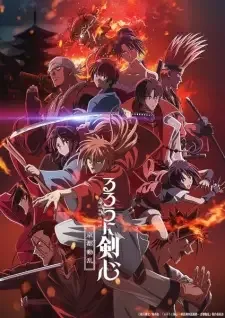 るろうに剣心 -明治剣客浪漫譚- 京都動乱 cover image