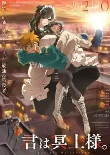 君は冥土様。 cover image