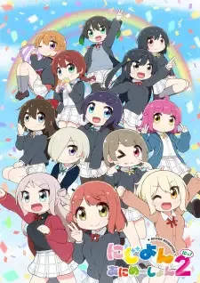 にじよん あにめーしょん2 cover image