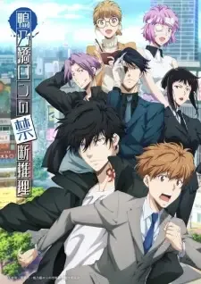 鴨乃橋ロンの禁断推理 2nd Season cover image