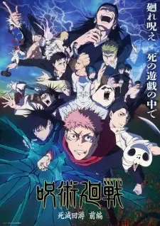 呪術廻戦 「死滅回游 前編」 cover image