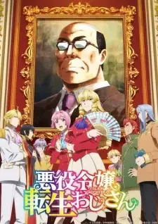 悪役令嬢転生おじさん cover image