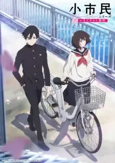 小市民シリーズ cover image