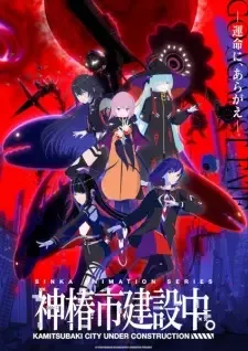 神椿市建設中. cover image