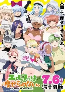 エルフさんは痩せられない。 cover image