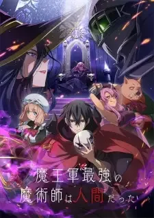 魔王軍最強の魔術師は人間だった cover image