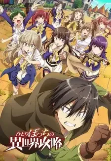 ひとりぼっちの異世界攻略 cover image