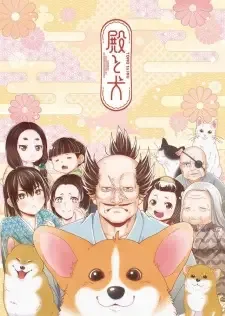 殿と犬 cover image