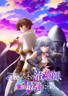 パーティーから追放されたその治癒師、実は最強につき cover image