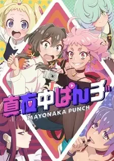真夜中ぱんチ cover image