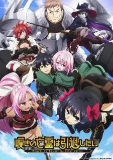 嘆きの亡霊は引退したい cover image