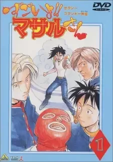 セクシーコマンドー外伝 すごいよ!! マサルさん cover image
