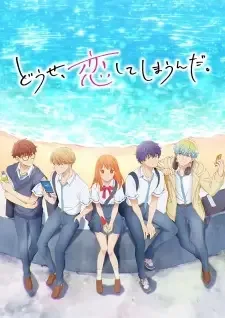 どうせ、恋してしまうんだ。 cover image