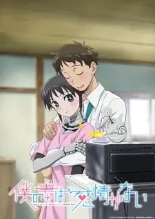 僕の妻は感情がない cover image