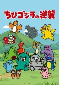 ちびゴジラの逆襲(第2期) cover image