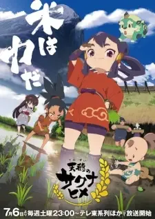 天穂のサクナヒメ cover image