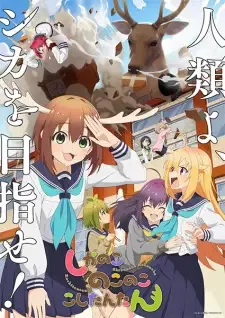 しかのこのこのここしたんたん cover image