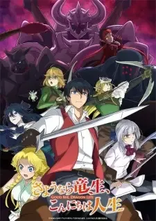 さようなら竜生、こんにちは人生 cover image