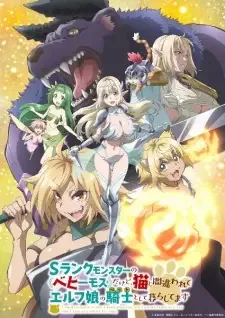 Sランクモンスターの《ベヒーモス》だけど、猫と間違われてエルフ娘の騎士（ペット）として暮らしてます cover image