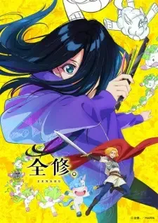 全修。 cover image