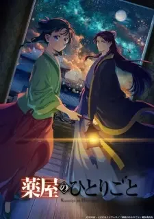 薬屋のひとりごと 第2期 cover image