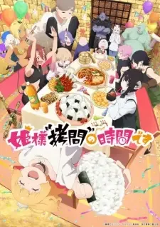 姫様“拷問”の時間です 第2期 cover image