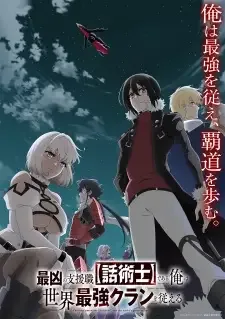 最凶の支援職【話術士】である俺は世界最強クランを従える cover image
