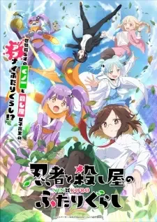 忍者と殺し屋のふたりぐらし cover image