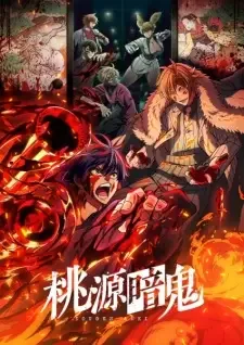 桃源暗鬼 cover image