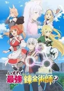 いずれ最強の錬金術師? cover image
