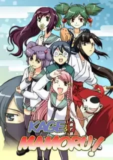 陰からマモル！ cover image