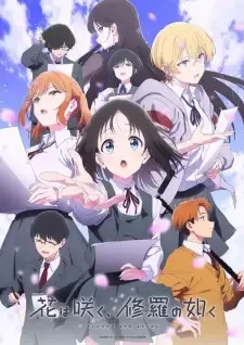 花は咲く、修羅の如く cover image